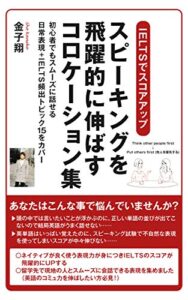 【無料で読める】IELTSでスコアアップ・スピーキングを飛躍的に伸ばすコロケーション集: 初心者でもスムーズに話せる日常表現＋IELTS頻出トピック15をカバー (英会話IELTS)