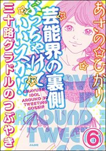 【無料で読める】芸能界の裏側ぶっちゃけていいスか!? 三十路グラドルのつぶやき（分冊版） 【第6話】 (本当にあった笑える話)