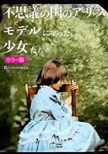【無料で読める】不思議の国のアリス モデルになった少女たち AIカラー化シリーズ