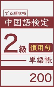 【無料で読める】でる順攻略 中国語検定2級 慣用句単語帳 200