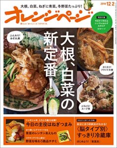 【無料で読める】オレンジページ 2018年 12/2号 [雑誌]
