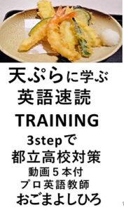 【無料で読める】てんぷらに学ぶ英語速読トレーニング都立対策