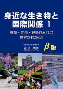 【無料で読める】身近な生き物と国際関係