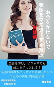 【無料で読める】お金をかけないで英語をマスターする方法 実践編: 英語を学び、ビジネスでも成功を手に入れる！