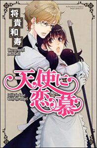 【無料で読める】天使に恋慕（分冊版） 【第8話】 (無敵恋愛S*girl)