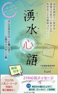 【無料で読める】湧水心語: 自分を認めていますか頑張りすぎていませんか生きることの意味って・・・そんなあなたの心に寄り添う心語のメッセージ集