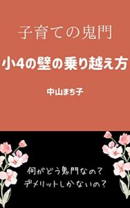 【無料で読める】子育ての鬼門小4の壁の乗り越え方: 小4の壁を飛躍の時に (edumother books)
