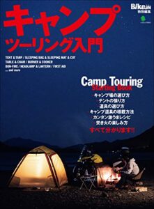 【無料で読める】キャンプツーリング入門［雑誌］ エイムック
