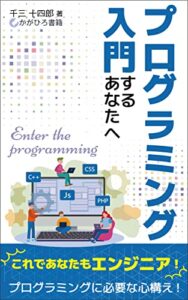 【無料で読める】プログラミング入門するあなたへ: Enter the programming