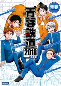 【無料で読める】青春鉄道 2018年度版 (MFコミックスジーンシリーズ)