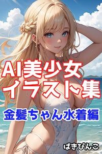 【無料で読める】AI美少女イラスト集金髪ちゃん水着編
