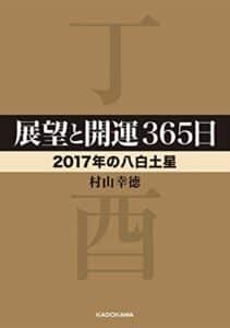 【無料で読める】展望と開運３６５日【２０１７年の八白土星】 展望と開運２０１７ (中経の文庫)