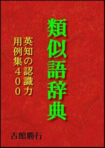 【無料で読める】類似語辞典