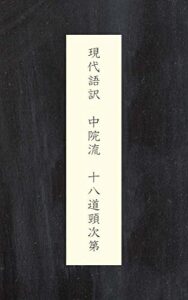 【無料で読める】現代語訳中院流十八道頸次第
