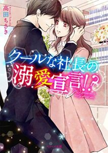 【無料で読める】クールな社長の溺愛宣言!? (ベリーズ文庫)