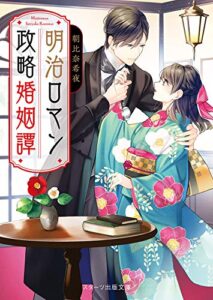 【無料で読める】明治ロマン政略婚姻譚 (スターツ出版文庫)
