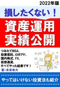 【無料で読める】損したくない資産運用実績公開: つみたてNISA、投資信託、ロボアド、国内株式、FX、仮想通貨 すべてやった結果です！