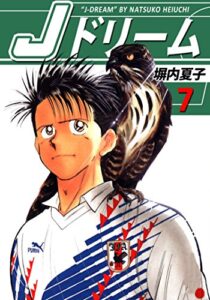 【無料で読める】Ｊドリーム７巻