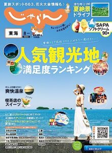 【無料で読める】東海じゃらん 2023年8月号 (2023-06-30) [雑誌]