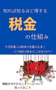 【無料で読める】知れば知るほど得する税金の仕組み