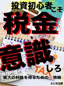 【無料で読める】投資初心者こそ税金を意識しろ: 〜〜【最大の利益を得るためのマル秘情報】〜〜