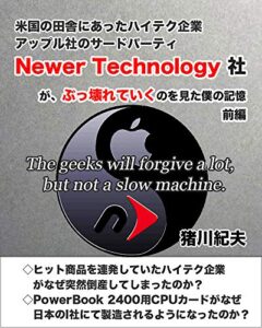 【無料で読める】米国の田舎にあったハイテク企業アップル社のサードパーティNewer Technology社がぶっ壊れていくのを見た僕の記憶【前編】 (マックメム文庫)