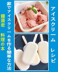 【無料で読める】アイスクリーム レシピ:家でアイスクリームを作る簡単な方法