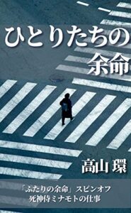 【無料で読める】ひとりたちの余命