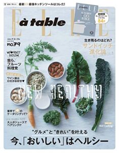 【無料で読める】ELLE gourmet(エル・グルメ) 2015年5月号 (2015-04-06) [雑誌]