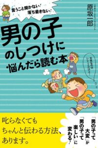 【無料で読める】男の子のしつけに悩んだら読む本
