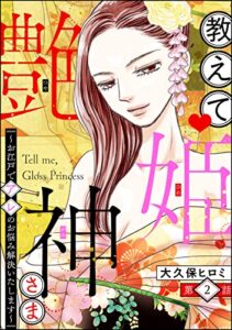 【無料で読める】教えて 艶姫神さま ～お江戸でアレのお悩み解決いたします～（分冊版） 【第2話】 (マンガよもんが)