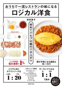 【無料で読める】おうちで一流レストランの味になるロジカル洋食