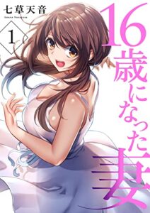 【無料で読める】16歳になった妻1 (Rush! Z)