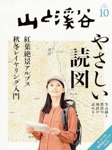 【無料で読める】山と溪谷 2023年 10月号[雑誌]