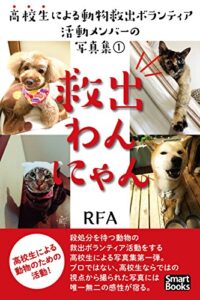 【無料で読める】救出わんにゃん 高校生による動物救出ボランティア活動メンバーの写真集 1 (スマートブックス)
