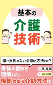 【無料で読める】基本の介護技術: 現場で役立つ基本について (石黒書籍)