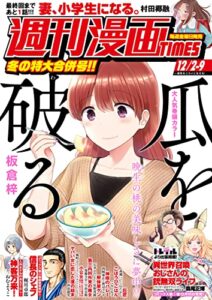 【無料で読める】週刊漫画ＴＩＭＥＳ２０２２年１２／２・９合併号 [雑誌] (週刊漫画TIMES)