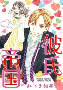 【無料で読める】彼氏帝国 (SMART COMICS)