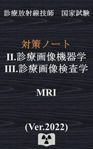 【無料で読める】診療画像機器/検査学『MRI』Ver.2022｛診療放射線技師国家試験対策ノート｝