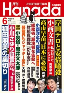 【無料で読める】月刊Hanada2023年6月号 [雑誌]