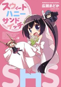 【無料で読める】スウィートハニーサンドイッチ (角川コミックス・エース・エクストラ)