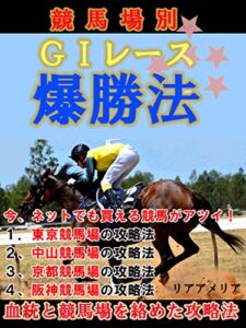 【無料で読める】競馬場別G１レース爆勝法: 東京、中山、京都、阪神の各競馬場別攻略法