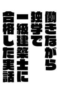 【無料で読める】働きながら一級建築士に独学で合格した実話