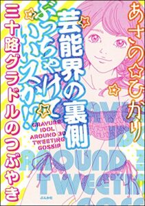 【無料で読める】芸能界の裏側ぶっちゃけていいスか!?三十路グラドルのつぶやき 芸能界の裏側ぶっちゃけていいスか！？ (本当にあった笑える話)