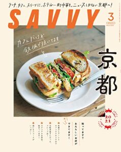 【無料で読める】SAVVY(サヴィ)電子版2021年3月号・電子版