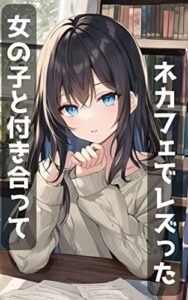 【無料で読める】4.女の子と付き合ってネカフェでした話 ゆいの話