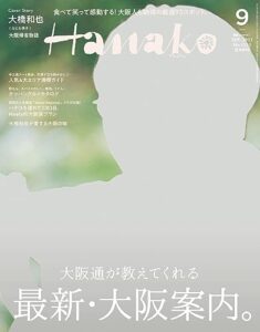【無料で読める】Hanako(ハナコ) 2023年 9月号 [最新・大阪案内] [雑誌]
