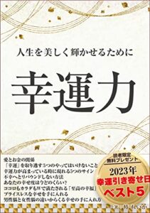 【無料で読める】幸運力: 人生を美しく輝かせるために
