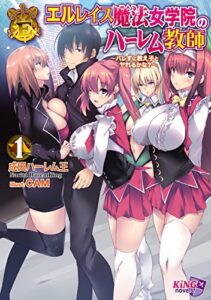 【無料で読める】エルレイス魔法女学院のハーレム教師１～バレずに教え子とヤれるかな？～ (キングノベルス)