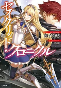 【無料で読める】セイクリッド・クロニクル (GA文庫)